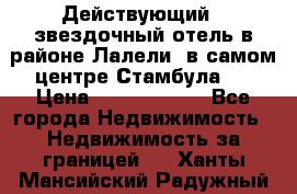 Действующий 4 звездочный отель в районе Лалели, в самом центре Стамбула.  › Цена ­ 27 000 000 - Все города Недвижимость » Недвижимость за границей   . Ханты-Мансийский,Радужный г.